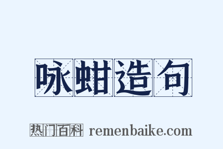 咏蚶造句是什么意思的图片